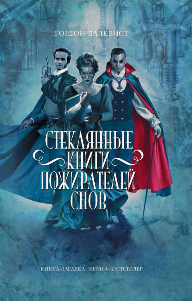 Обложка книги «Стеклянные книги пожирателей снов»